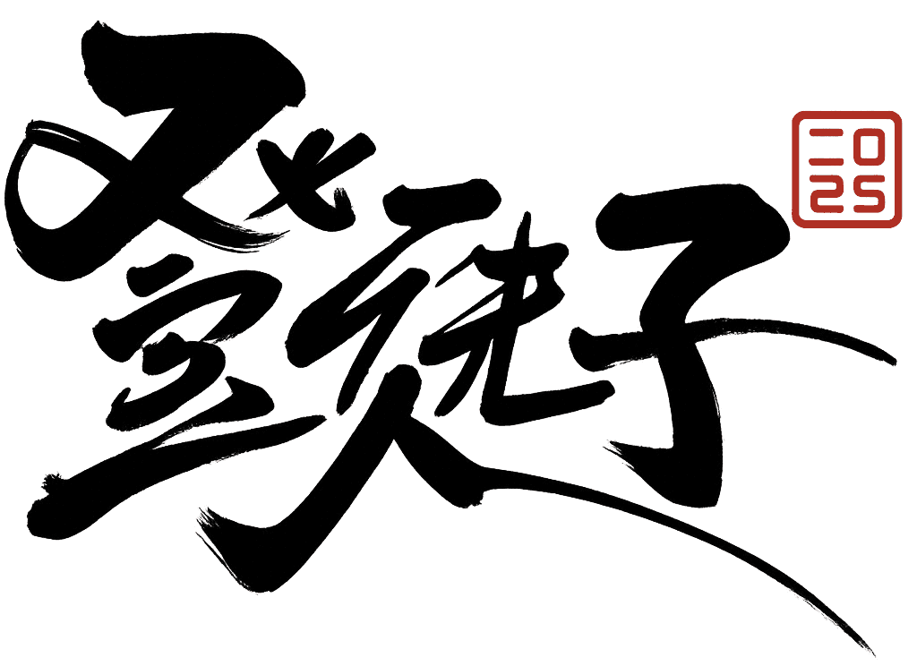 登徒子 – 资源下载站